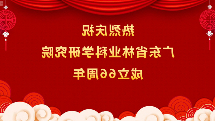 热烈庆祝<a href='http://h4m0.c178.net'>体育博彩平台排名</a>成立66周年